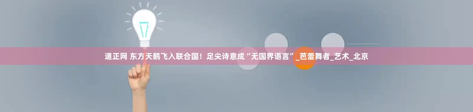 道正网 东方天鹅飞入联合国！足尖诗意成“无国界语言”_芭蕾舞者_艺术_北京