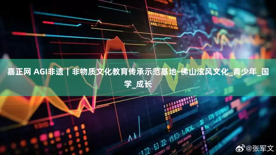 嘉正网 AGI非遗｜非物质文化教育传承示范基地-佛山泫风文化_青少年_国学_成长