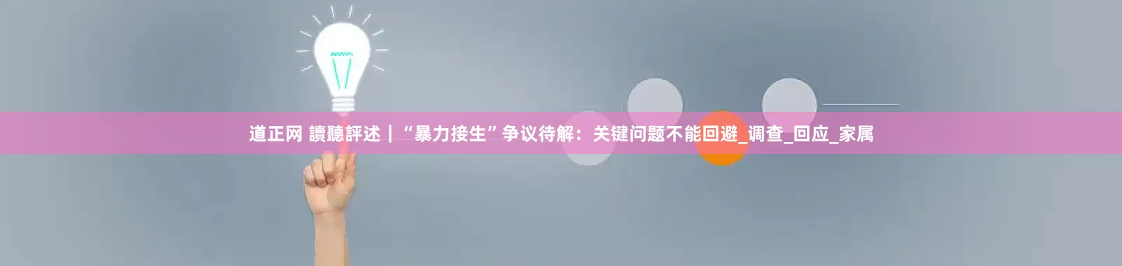 道正网 讀聽評述｜“暴力接生”争议待解：关键问题不能回避_调查_回应_家属