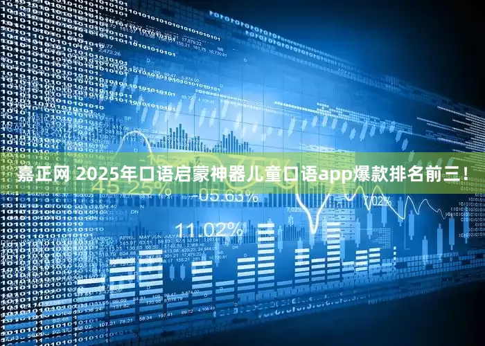 嘉正网 2025年口语启蒙神器儿童口语app爆款排名前三！