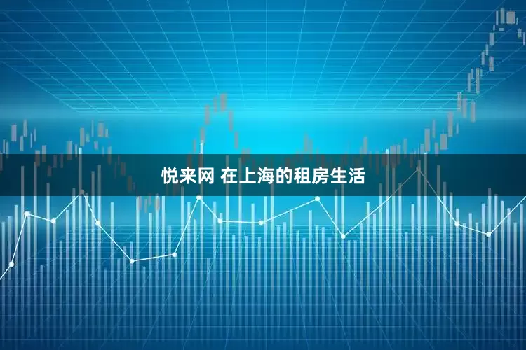 悦来网 在上海的租房生活